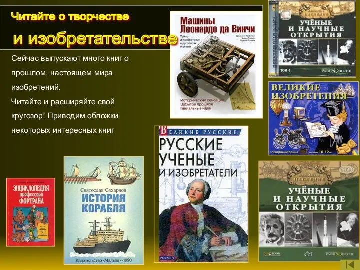 Сейчас выпускают много книг о прошлом, настоящем мира изобретений. Читайте и расширяйте