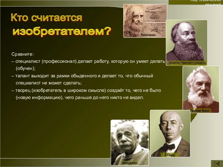 Мир технических решений Сравните: – специалист (профессионал) делает работу, которую он умеет