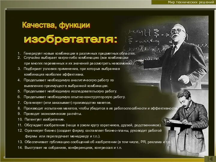 Мир технических решений 1. Генерирует новые комбинации в различных предметных областях. 2.