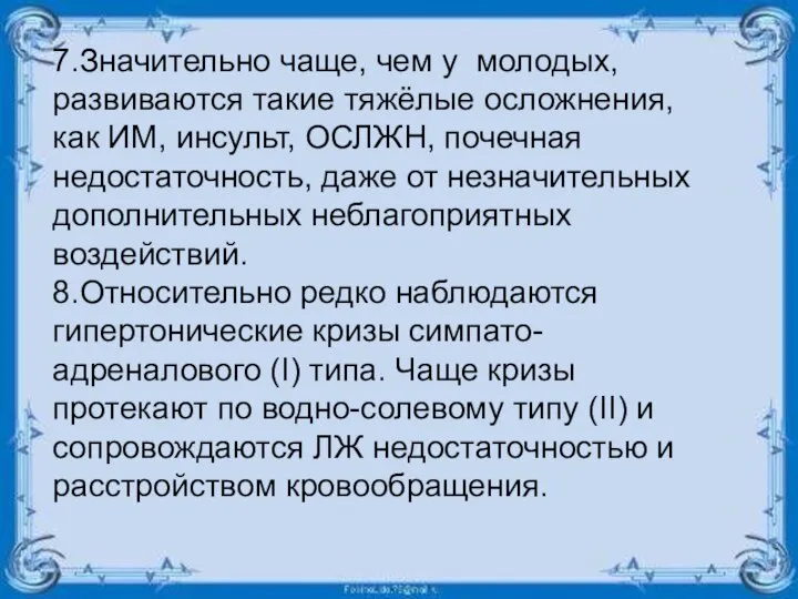 7.Значительно чаще, чем у молодых, развиваются такие тяжёлые осложнения, как ИМ, инсульт,