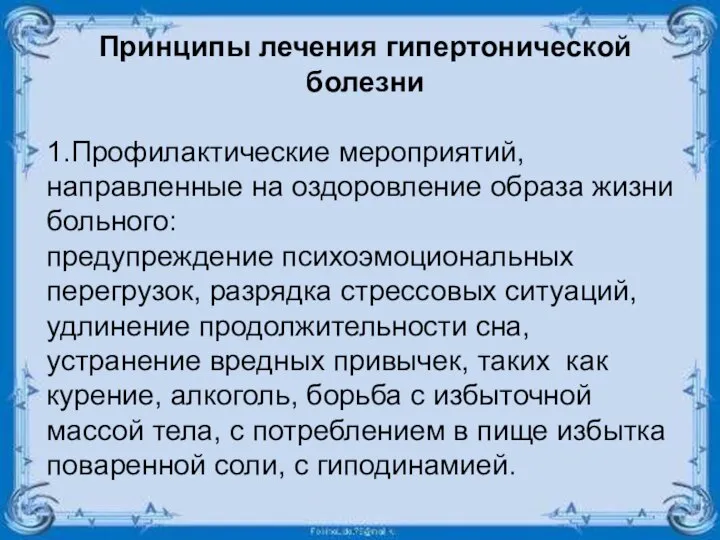 Принципы лечения гипертонической болезни 1.Профилактические мероприятий, направленные на оздоровление образа жизни больного: