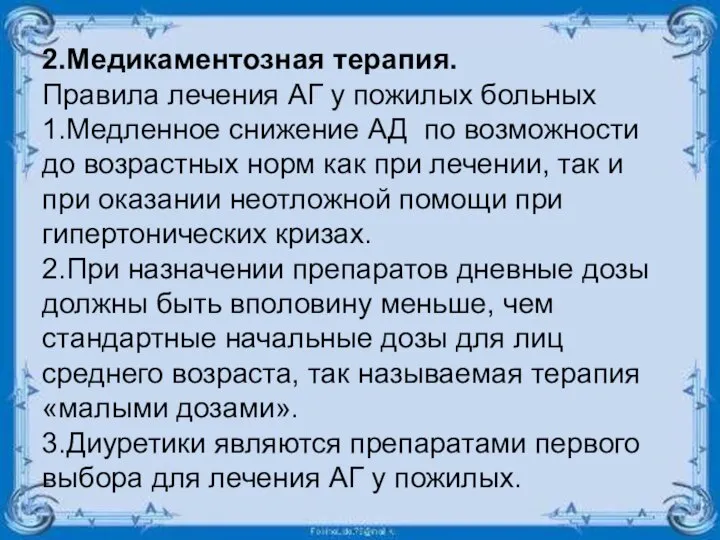 2.Медикаментозная терапия. Правила лечения АГ у пожилых больных 1.Медленное снижение АД по