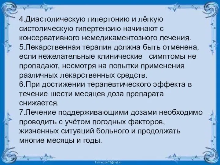 4.Диастолическую гипертонию и лёгкую систолическую гипертензию начинают с консервативного немедикаментозного лечения. 5.Лекарственная