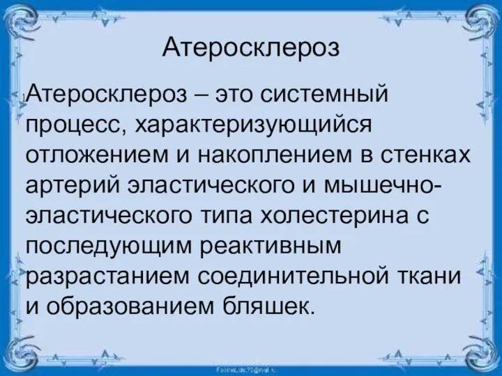 Атеросклероз Атеросклероз – это системный процесс, характеризующийся отложением и накоплением в стенках