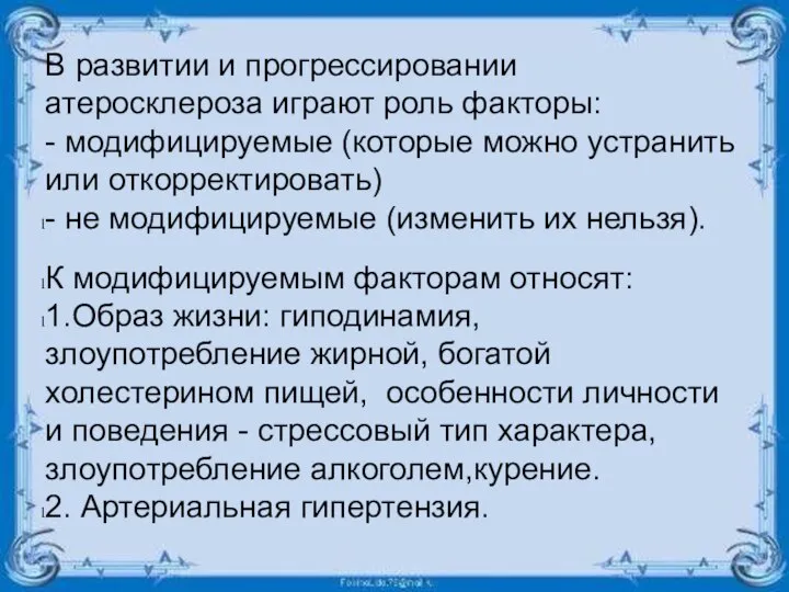 В развитии и прогрессировании атеросклероза играют роль факторы: - модифицируемые (которые можно