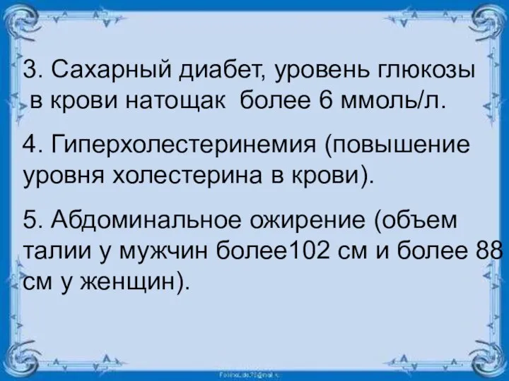 3. Сахарный диабет, уровень глюкозы в крови натощак более 6 ммоль/л. 4.