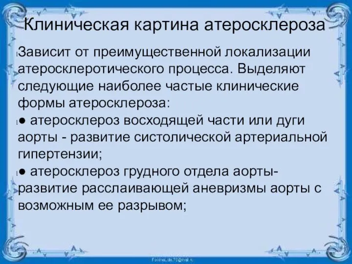 Клиническая картина атеросклероза Зависит от преимущественной локализации атеросклеротического процесса. Выделяют следующие наиболее