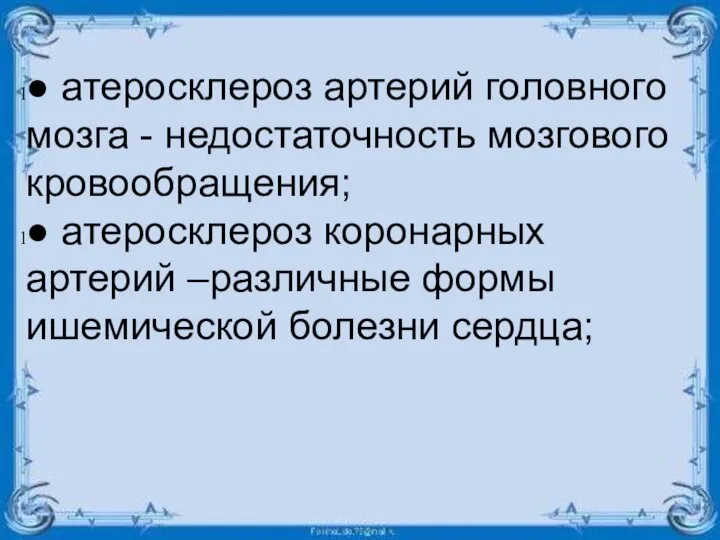 ● атеросклероз артерий головного мозга - недостаточность мозгового кровообращения; ● атеросклероз коронарных