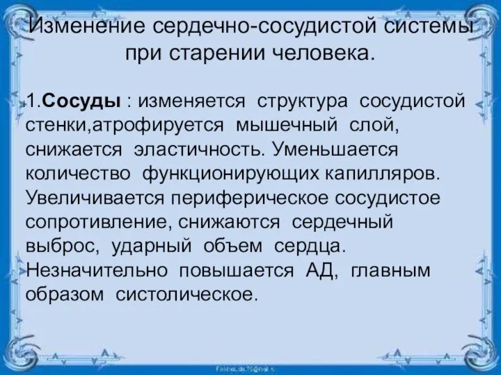 Изменение сердечно-сосудистой системы при старении человека. 1.Сосуды : изменяется структура сосудистой стенки,атрофируется