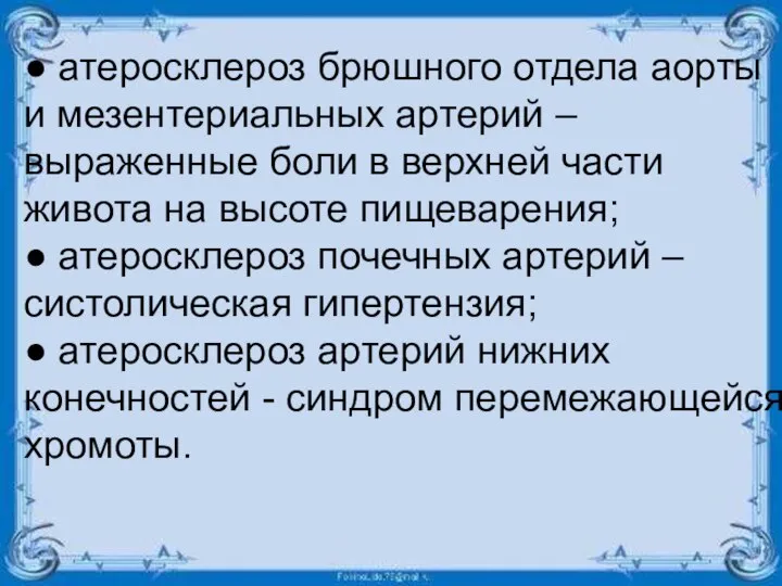 ● атеросклероз брюшного отдела аорты и мезентериальных артерий –выраженные боли в верхней