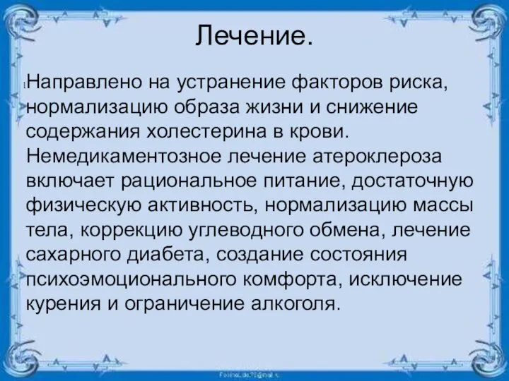 Лечение. Направлено на устранение факторов риска, нормализацию образа жизни и снижение содержания