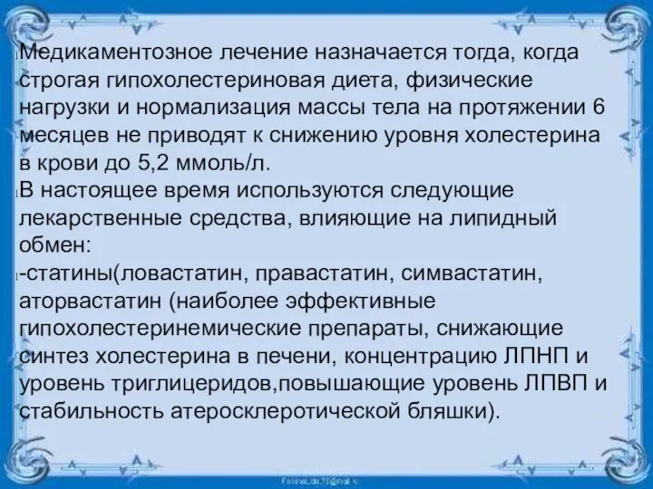 Медикаментозное лечение назначается тогда, когда строгая гипохолестериновая диета, физические нагрузки и нормализация