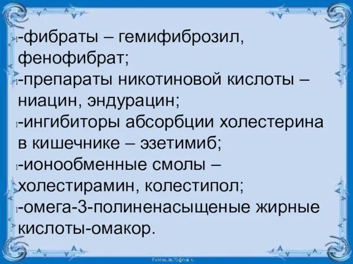 -фибраты – гемифиброзил, фенофибрат; -препараты никотиновой кислоты – ниацин, эндурацин; -ингибиторы абсорбции