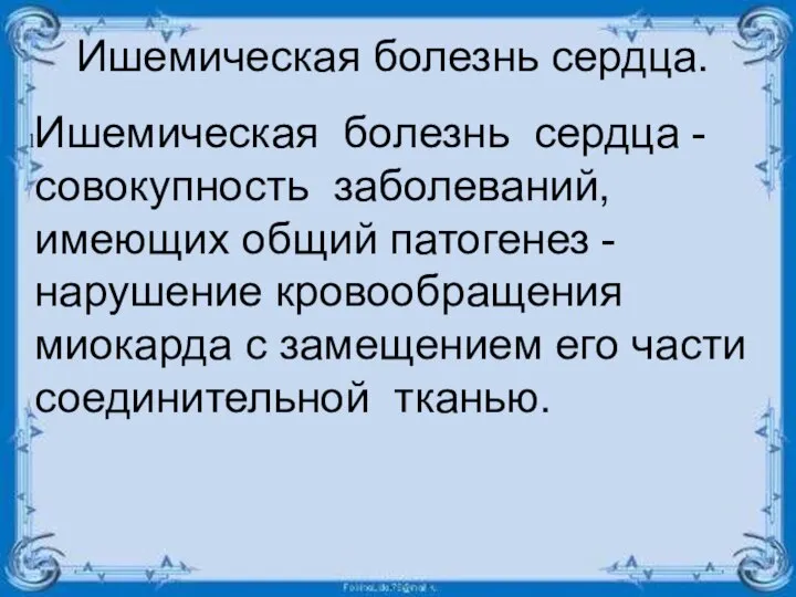 Ишемическая болезнь сердца. Ишемическая болезнь сердца - совокупность заболеваний, имеющих общий патогенез