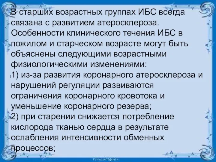 В старших возрастных группах ИБС всегда связана с развитием атеросклероза. Особенности клинического