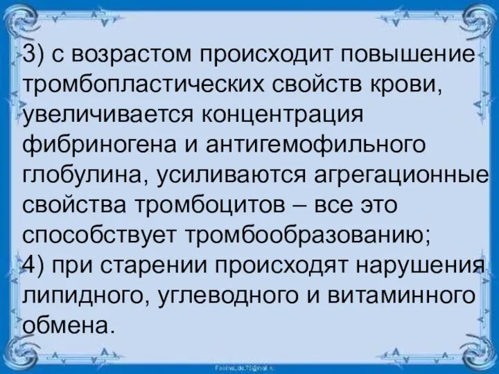 3) с возрастом происходит повышение тромбопластических свойств крови, увеличивается концентрация фибриногена и