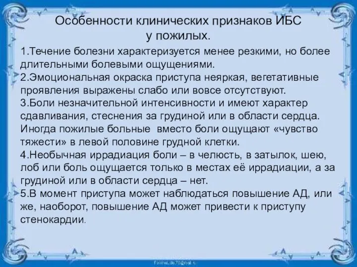 Особенности клинических признаков ИБС у пожилых. 1.Течение болезни характеризуется менее резкими, но