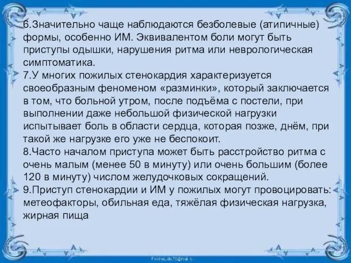 6.Значительно чаще наблюдаются безболевые (атипичные) формы, особенно ИМ. Эквивалентом боли могут быть