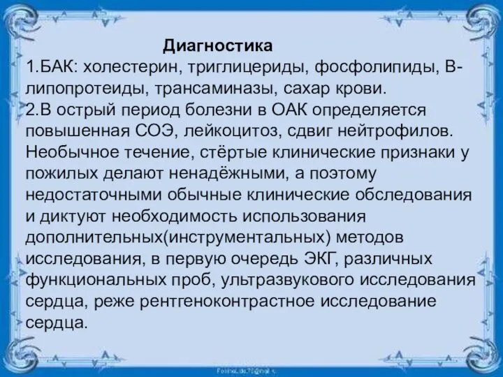 Диагностика 1.БАК: холестерин, триглицериды, фосфолипиды, В-липопротеиды, трансаминазы, сахар крови. 2.В острый период