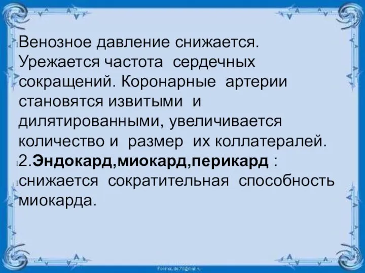 Венозное давление снижается. Урежается частота сердечных сокращений. Коронарные артерии становятся извитыми и