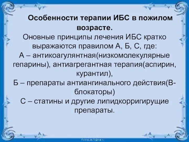 Особенности терапии ИБС в пожилом возрасте. Оновные принципы лечения ИБС кратко выражаются