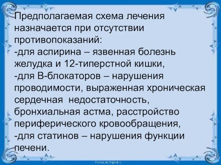 Предполагаемая схема лечения назначается при отсутствии противопоказаний: -для аспирина – язвенная болезнь