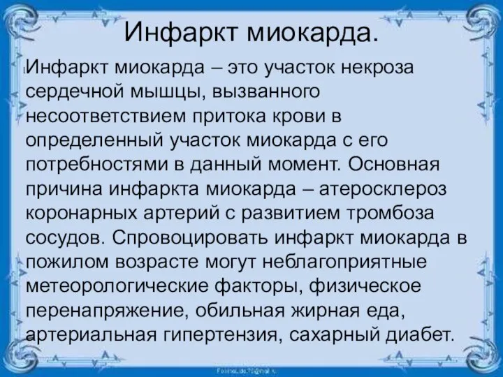 Инфаркт миокарда. Инфаркт миокарда – это участок некроза сердечной мышцы, вызванного несоответствием