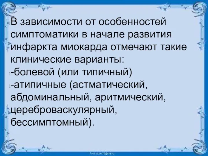 В зависимости от особенностей симптоматики в начале развития инфаркта миокарда отмечают такие