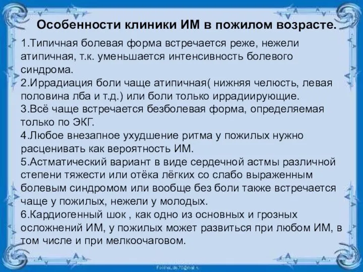 Особенности клиники ИМ в пожилом возрасте. 1.Типичная болевая форма встречается реже, нежели