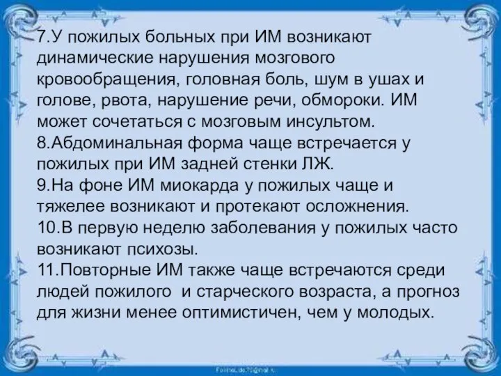 7.У пожилых больных при ИМ возникают динамические нарушения мозгового кровообращения, головная боль,