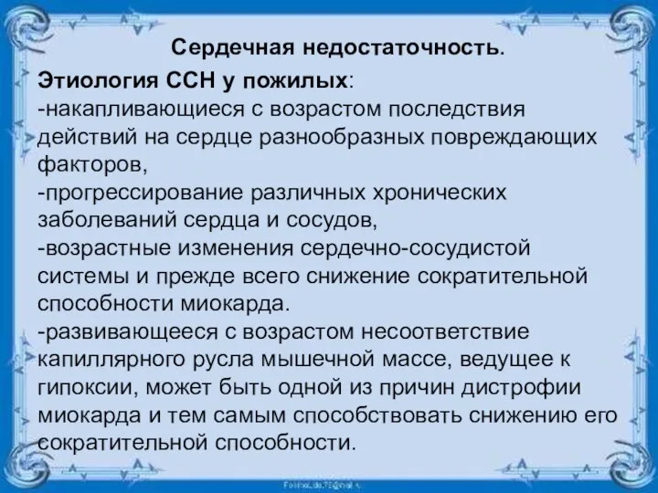 Сердечная недостаточность. Этиология ССН у пожилых: -накапливающиеся с возрастом последствия действий на