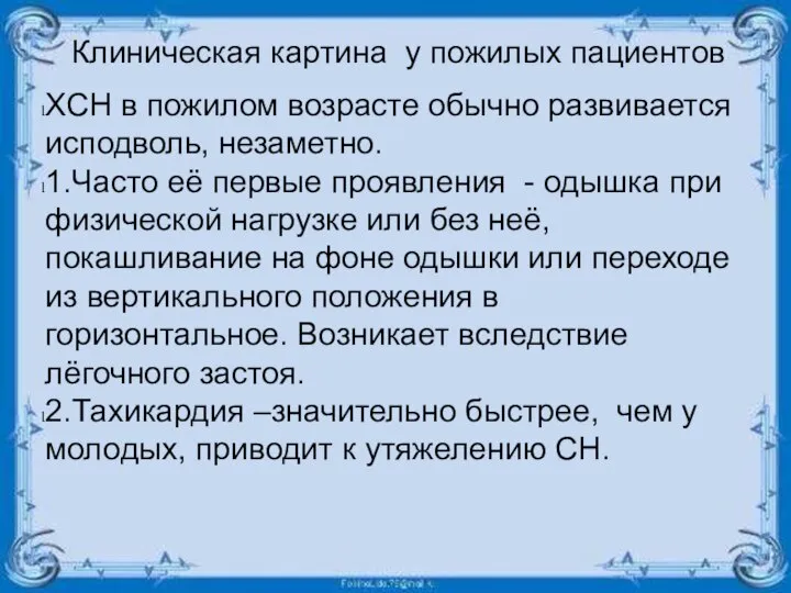 Клиническая картина у пожилых пациентов ХСН в пожилом возрасте обычно развивается исподволь,