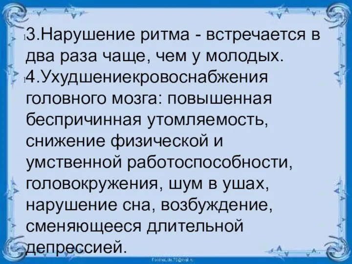 3.Нарушение ритма - встречается в два раза чаще, чем у молодых. 4.Ухудшениекровоснабжения