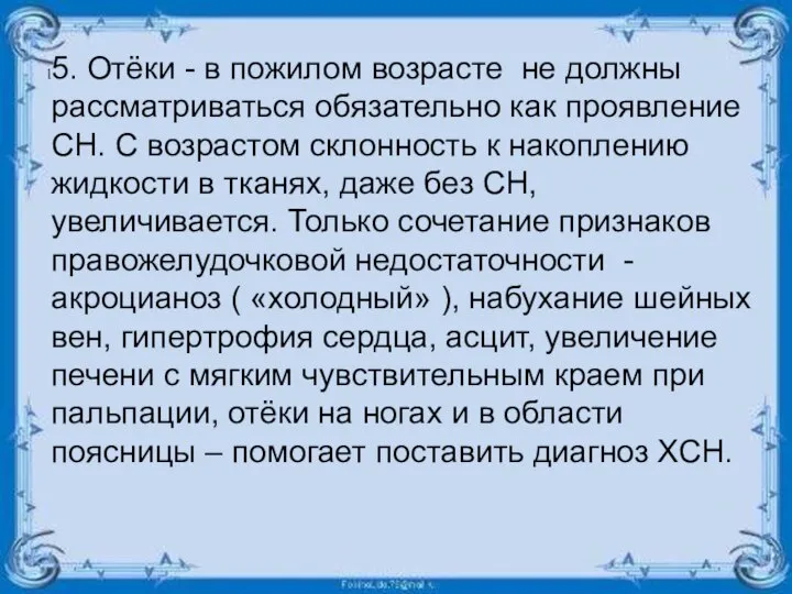 5. Отёки - в пожилом возрасте не должны рассматриваться обязательно как проявление