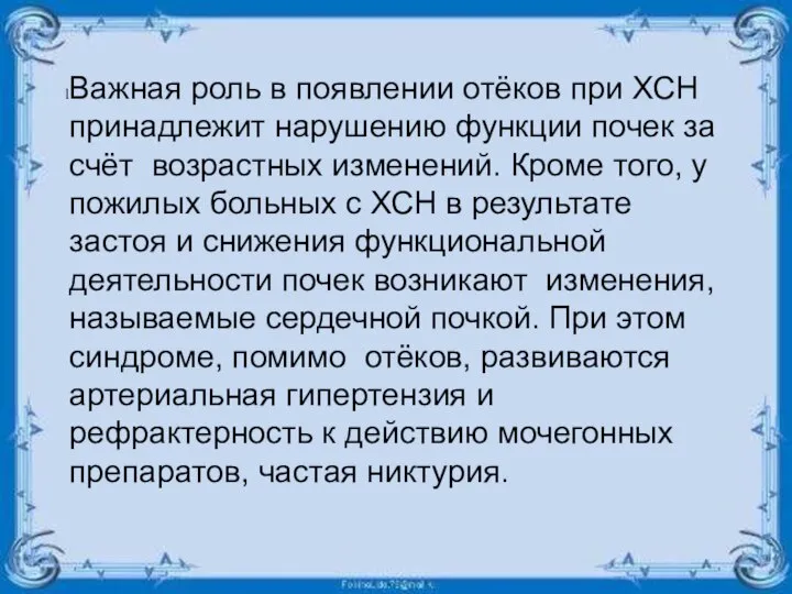 Важная роль в появлении отёков при ХСН принадлежит нарушению функции почек за