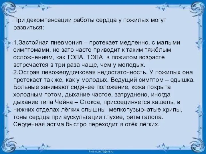 При декомпенсации работы сердца у пожилых могут развиться: 1.Застойная пневмония – протекает