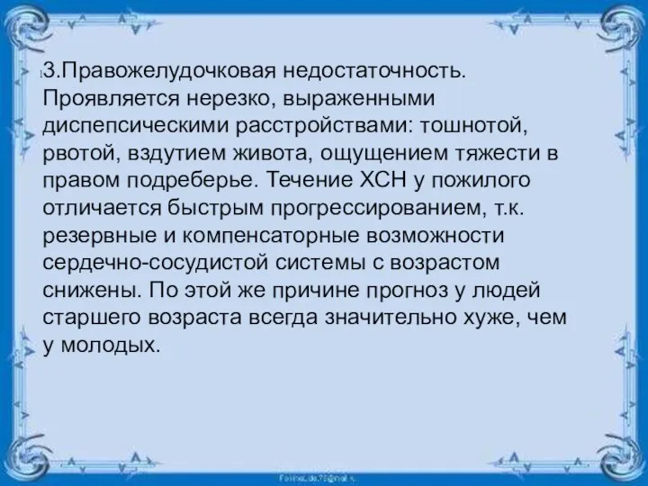 3.Правожелудочковая недостаточность. Проявляется нерезко, выраженными диспепсическими расстройствами: тошнотой, рвотой, вздутием живота, ощущением