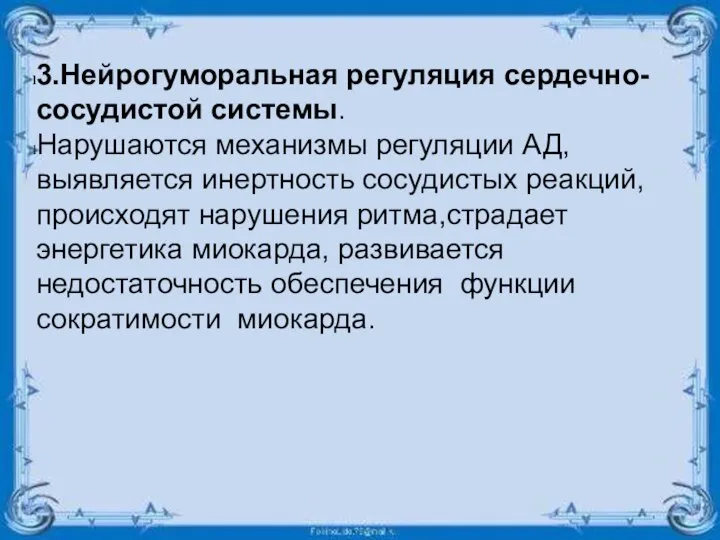 3.Нейрогуморальная регуляция сердечно-сосудистой системы. Нарушаются механизмы регуляции АД, выявляется инертность сосудистых реакций,