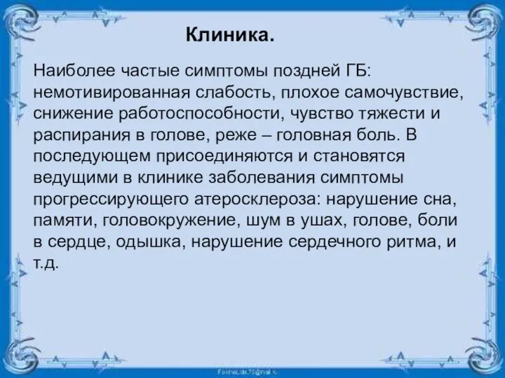 Клиника. Наиболее частые симптомы поздней ГБ: немотивированная слабость, плохое самочувствие, снижение работоспособности,