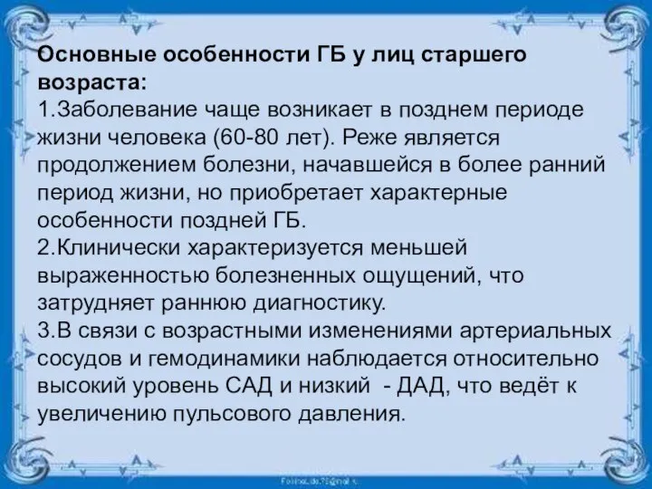 Основные особенности ГБ у лиц старшего возраста: 1.Заболевание чаще возникает в позднем