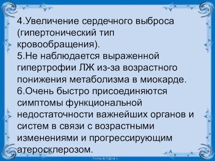 . 4.Увеличение сердечного выброса(гипертонический тип кровообращения). 5.Не наблюдается выраженной гипертрофии ЛЖ из-за