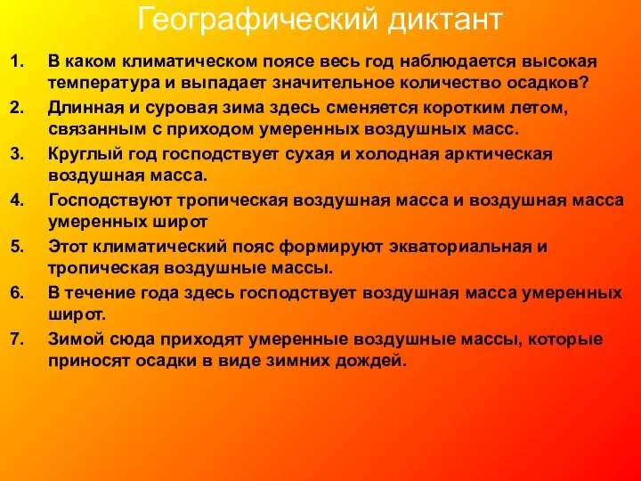 Географический диктант В каком климатическом поясе весь год наблюдается высокая температура и