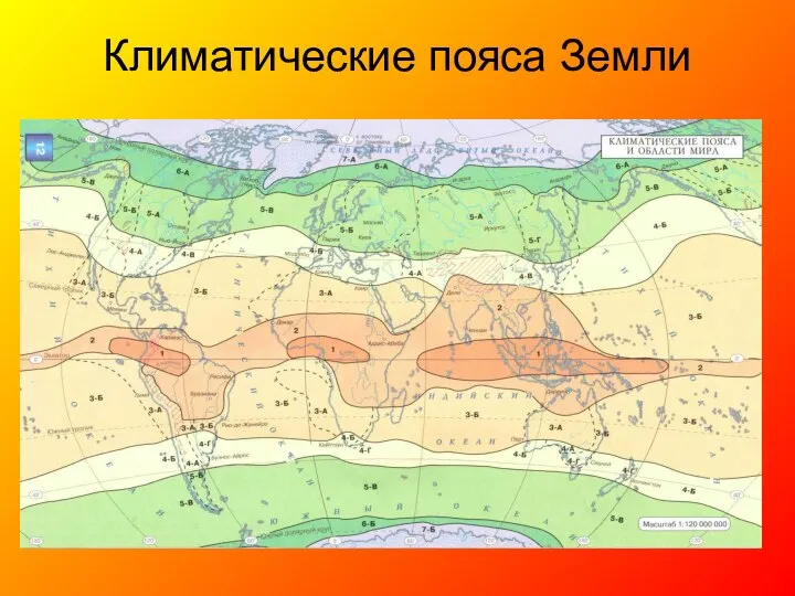 Климатические пояса Земли