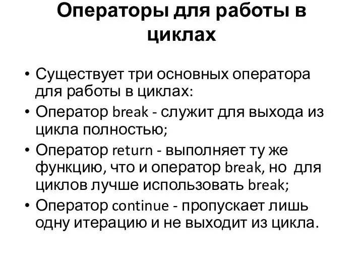 Операторы для работы в циклах Существует три основных оператора для работы в