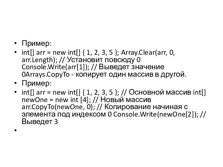 Пример: int[] arr = new int[] { 1, 2, 3, 5 };