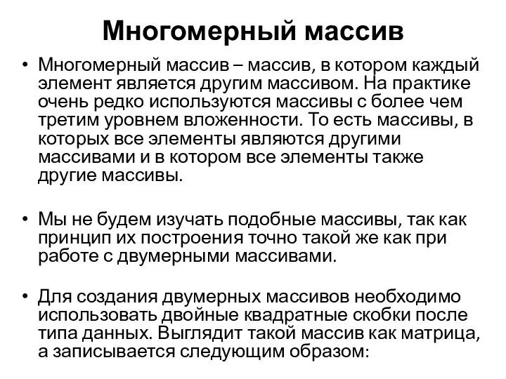 Многомерный массив Многомерный массив – массив, в котором каждый элемент является другим