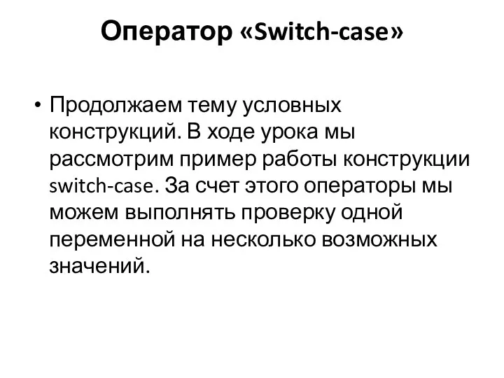 Оператор «Switch-case» Продолжаем тему условных конструкций. В ходе урока мы рассмотрим пример