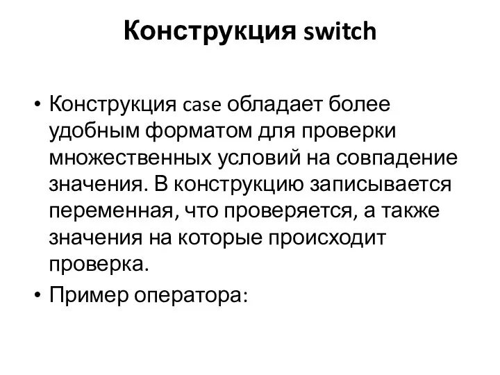 Конструкция switch Конструкция case обладает более удобным форматом для проверки множественных условий