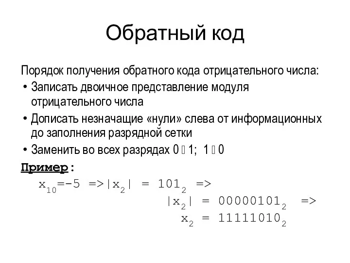 Обратный код Порядок получения обратного кода отрицательного числа: Записать двоичное представление модуля