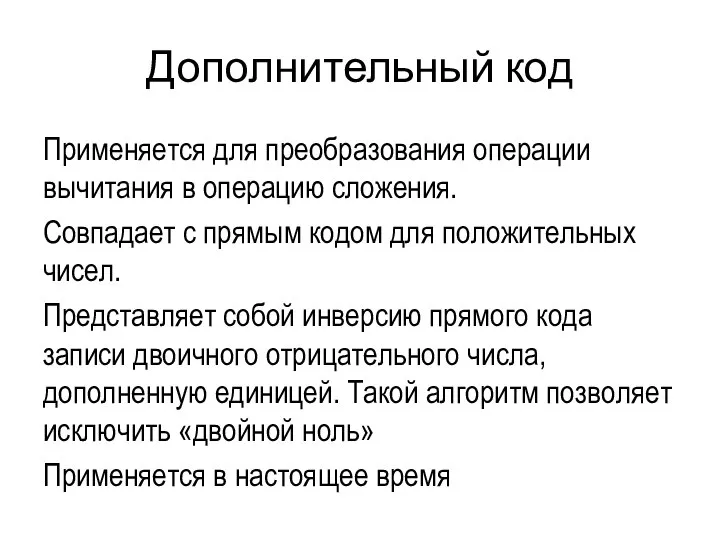 Дополнительный код Применяется для преобразования операции вычитания в операцию сложения. Совпадает с